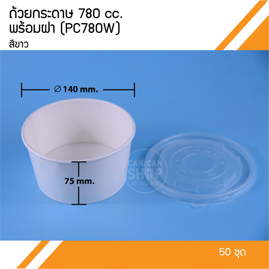 ถ้วยกระดาษ 780 cc+ฝา (50ชุด)