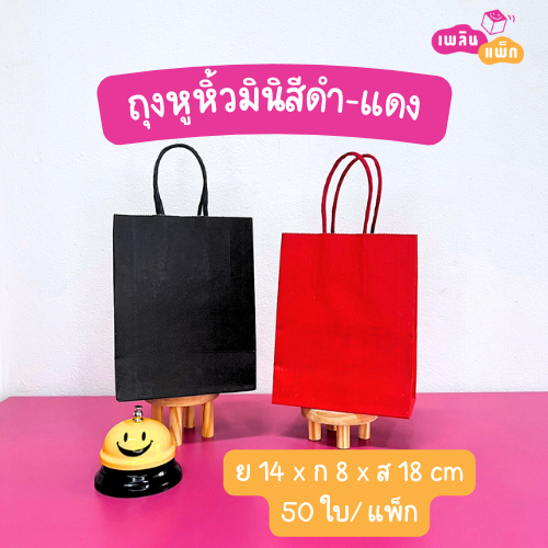ถุงหูหิ้วมินิสีดำ-แดง ขนาด ยาว 14 x กว้าง 8 x สูง 18 ซม.แพ็กละ 50 ใบ
