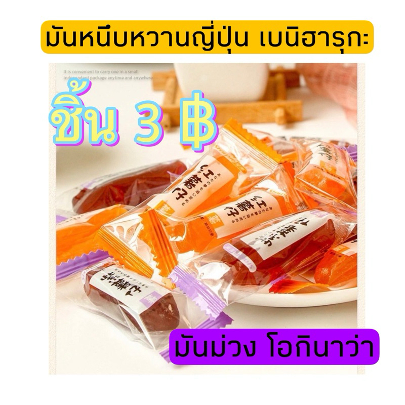 [ชิ้นละ3฿]มันหนึบญี่ปุ่น มันหวานเบนิกะฮารุ มันม่วงโอกินาว่า