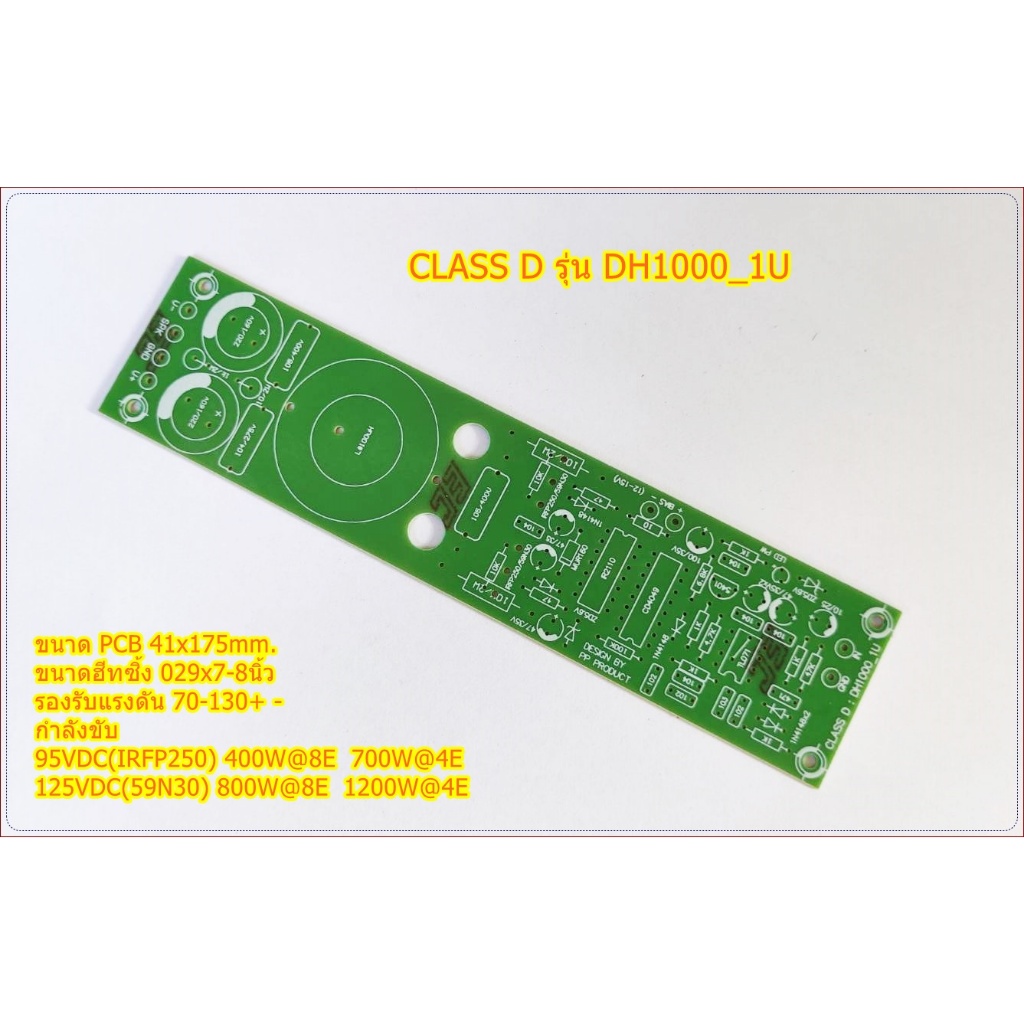 PCB CLASS D DH1000_1U ลงกล่อง1Uบางๆได้ อุปกรณ์เครื่องขยายเสียง