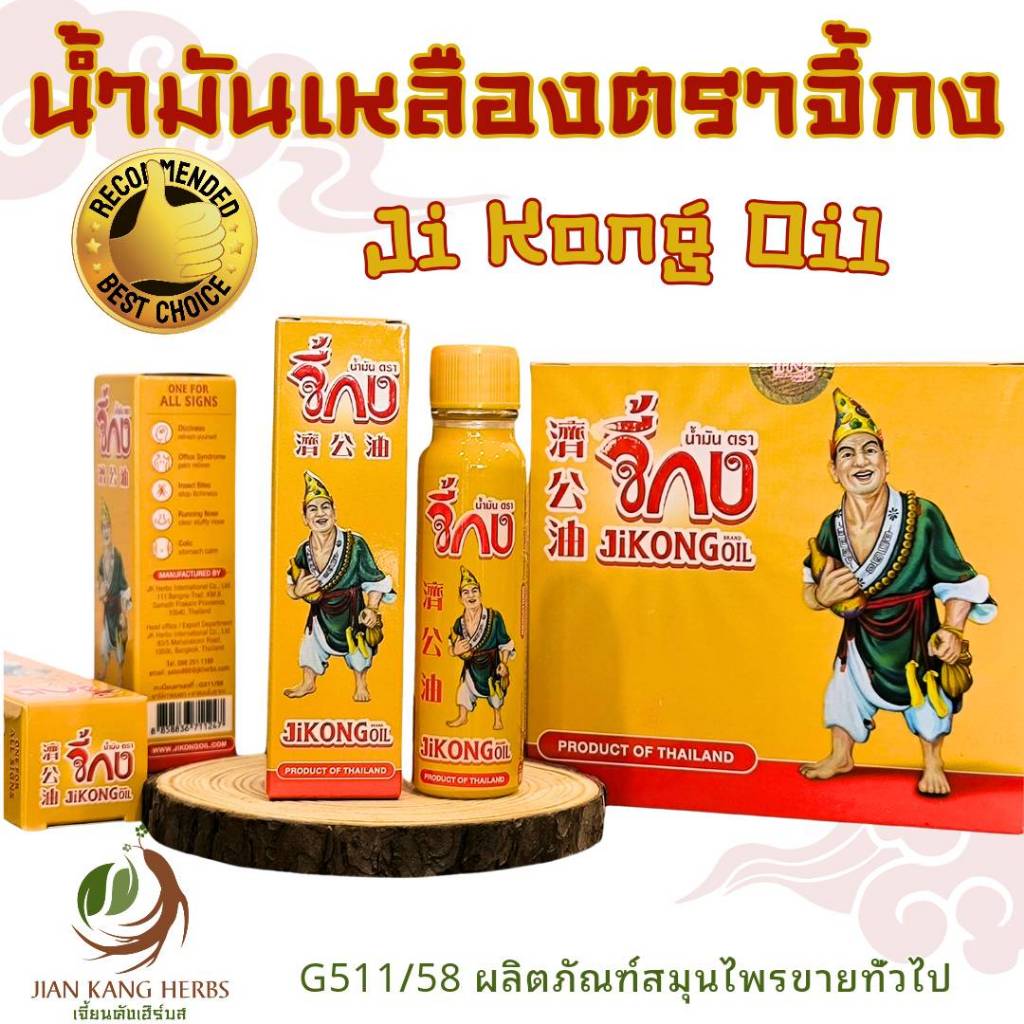 น้ำมันเหลืองจี้กง 23 cc ของแท้ Ji Kong Yellow Oil น้ำมันตราจี้กง 濟公油 น้ำมันสมุนไพร น้ำมันจี้กง กลิ่น