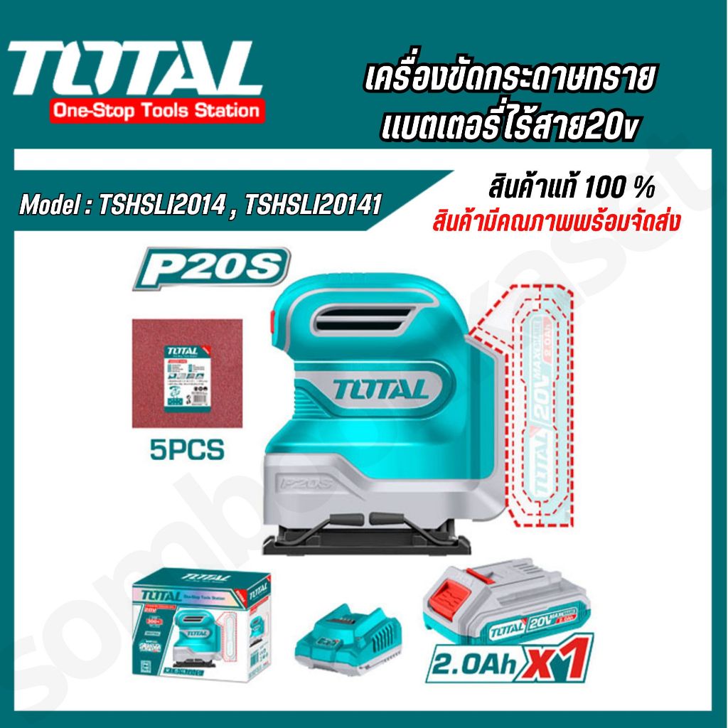 TOTAL เครื่องขัดกระดาษทราย รุ่น TSHSLI2014 (เครื่องเปล่า) และ TSHSLI20141(ครบชุด) เเบตเตอรี่ไร้สาย20v