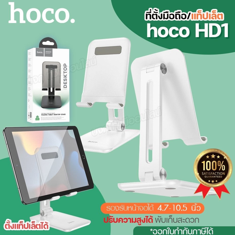 Hoco HD1 แท่นวางมือถือ แท็บเล็ต รุ่น HD-1 ขาตั้งมือถือ พับเก็บได้ ปรับความสูงได้ สำหรับจอ 4.7-10.5 นิ้ว เลือกสี