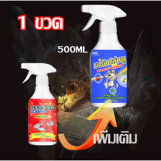 สเปรย์ไล่หนู สูตรเข้มข้น 500ml ของแท้ มีประสิทธิภาพและประสิทธิผล ป้องกัน ขับไล่หนู ไม่ให้มาบริเวณที่คุณต้องการ