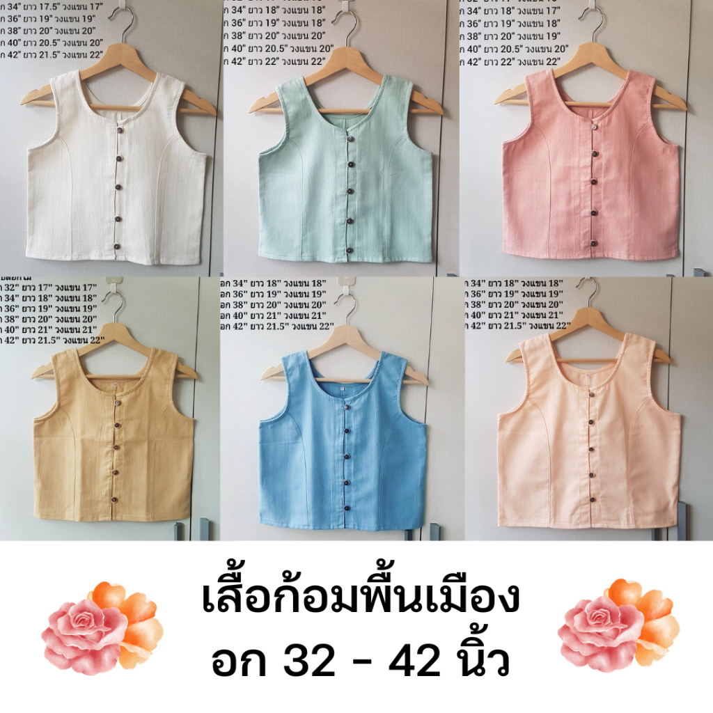 เสื้อก้อมพื้นเมือง อก 32 – 42 นิ้ว Set 4 เสื้อก้อมผ้าฝ้ายแขนกุด