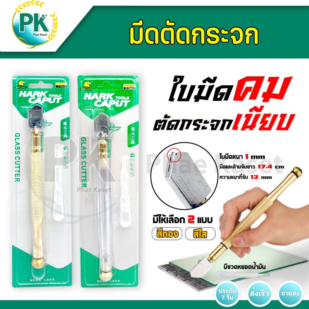 มีดตัดกระจก ขนาด 3-12มม. มีดกีดกระจก แบบใช้น้ำมัน สามารถตัดกระเบื้อง และกระจก มีให้เลือก 2แบบ สีใส/ท