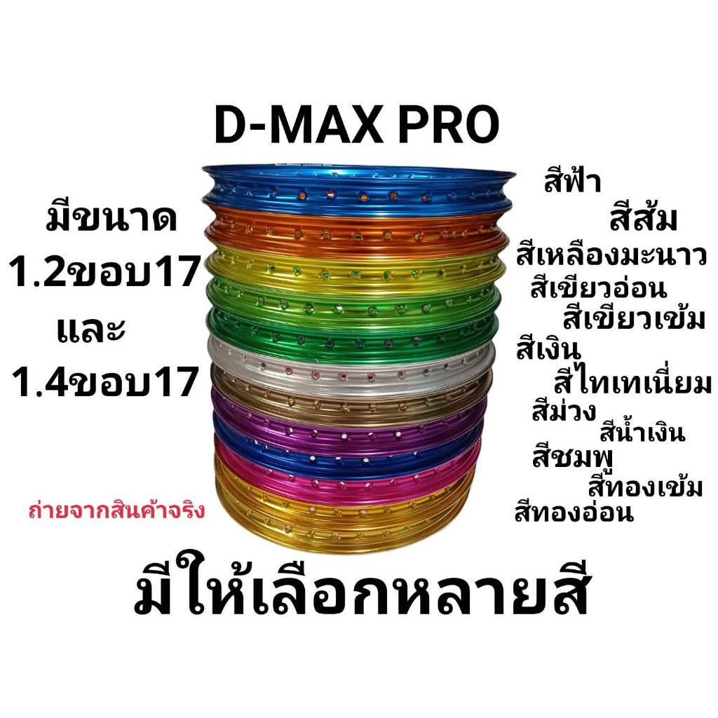 วงล้อ D-MAXPRO (ราคาต่อ1วง) มีขนาด 1.4 และ 1.2 ขอบ17