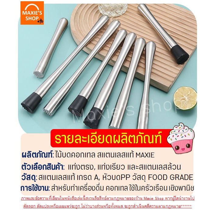 ส่งฟรี  ไม้บดคอกเทล สแตนเลสแท้ bake.a.holic (มีให้เลือก7แบบ) ไม้บดค็อกเทล  ไม้ค็อกเทลไม้คอกเทล ราคา ถูกที่สุด ดีลบีเคเค แกลเลอรีภาพที่ 2