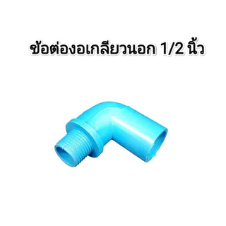 ข้อต่อ ขนาด 1/2 นิ้ว (4 หุน) ตรงเกลียวในหรือนอก​, ข้องอเกลียวในหรือนอก แบบPVC หรือทองเหลือง