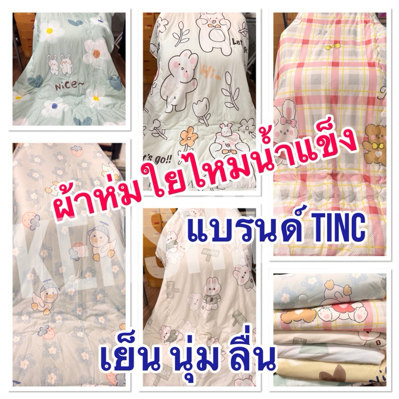 ผ้าห่มไหมเย็น ผ้าห่มใยไหมน้ำแข็ง 180x200cm (7 ฟุต) ( ป้าย Tinc ไม่ขึ้นขน) เลือกลายตามเลขเบอร์