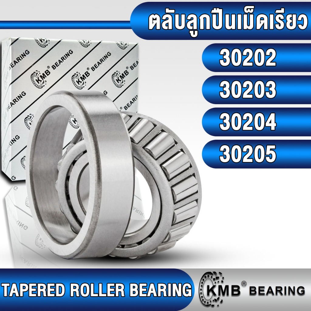 30202 KOYO 30203 KOYO 30204 KOYO 30205 KOYO 30206 KOYO JR ตลับลูกปืนเม็ดเรียว ตลับลูกปืนเตเปอร์ (TAPERED ROLLER BEARING)