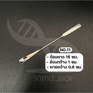 ช้อนตักสารสเเตนเลสอย่างดี 304 ช้อนตักสารเคมี ช้อนห้องทดลอง (SPATULA STAINLESS) แบบช้อนกว้าง