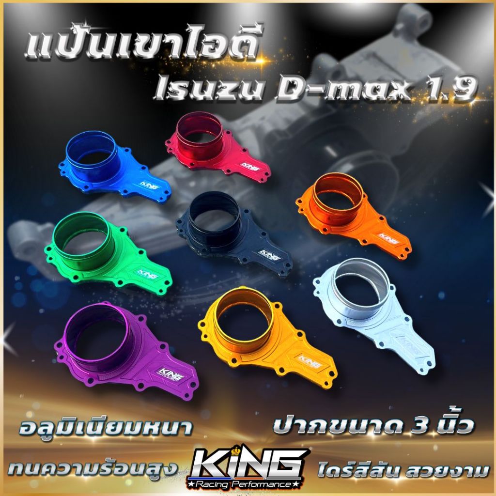 แป้นไอดี isuzu d-max 1.9 ปี2016-2024 แบรนด์ KING อลูมิเนียม CNC เชื่อมปาก 3 นิ้ว แปลนเขาไอดี  1.9 ตรงรุ่นไม่ต้องแปลง