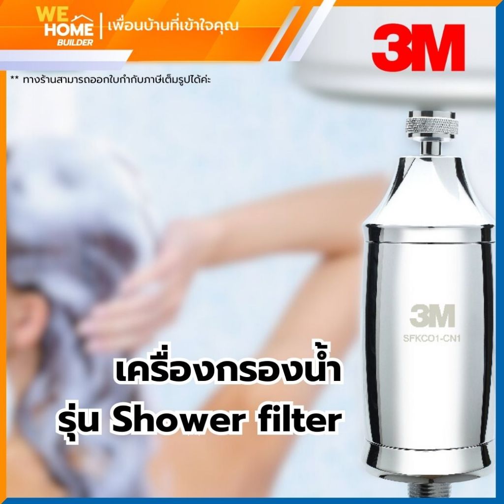 เครื่องกรองน้ำสำหรับการอาบน้ำ 3M รุ่น Shower filter