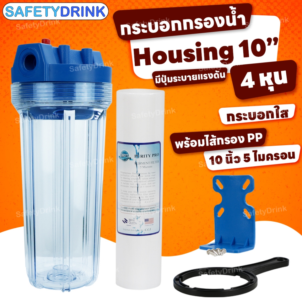 SafetyDrink กระบอกกรองน้ำ Housing 10 นิ้ว 4 หุน HDK (ใส)