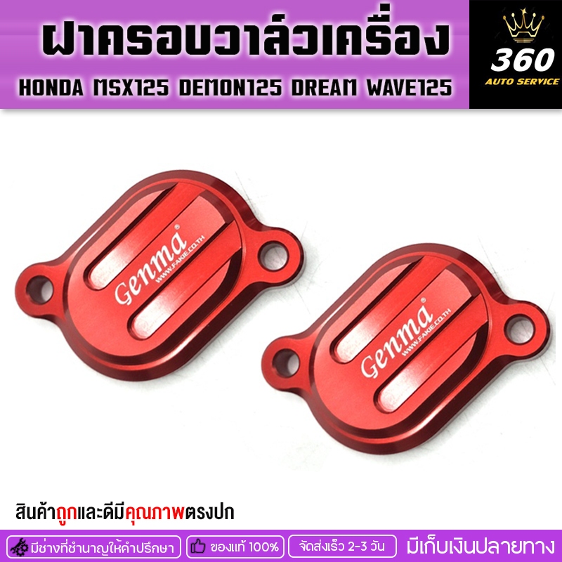 ฝาครอบวาล์วเครื่อง HONDA MSX125 DEMON125 DREAM WAVE125 ของแต่ง MSX GPX แบรนด์ GENMA ของแท้ 100% จัดจ