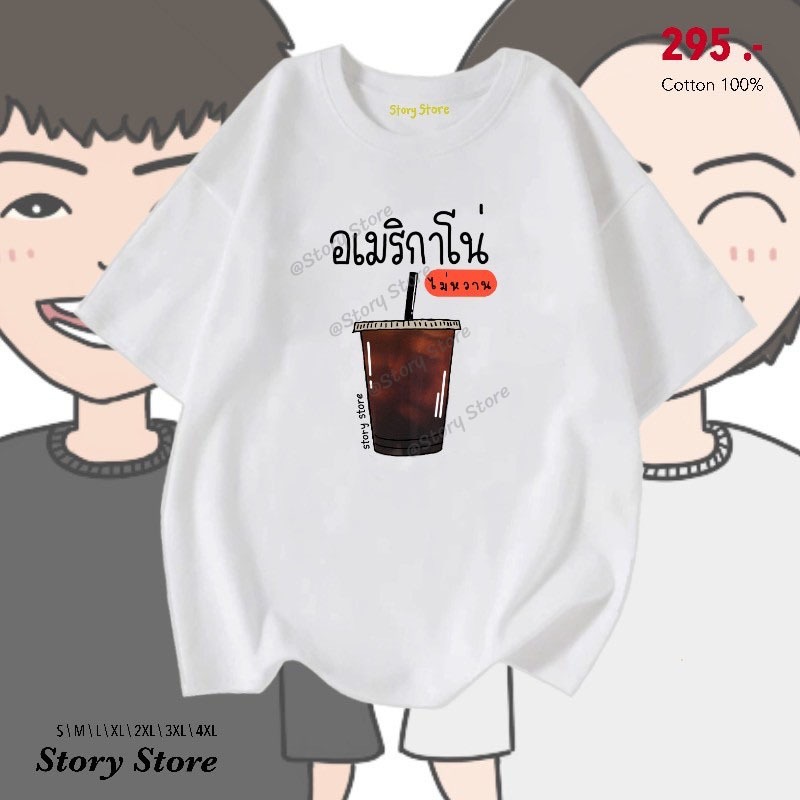 เสื้อยืดลาย อเมริกาโน่ ไม่หวาน
