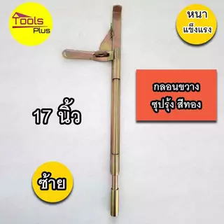 กลอนขาางประตูเหล็ก 17 นิ้ว ซ้าย ขวา สีทอง
