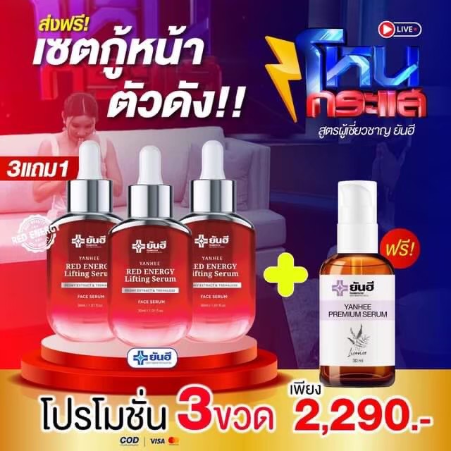 Yanhee Red Energy Lifting Serum [ ของแท้100% ] ยันฮี เรด เอเนอร์จี้ ปริมาณ 30ml.