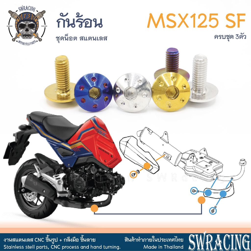 MSX125 SF 16-2020 น็อตเลส กันร้อน ครบชุด 3 ตัว น็อตสแตนเลส ชุดสี ราคาขายต่อ 1 ชุด งานเฮงสกรู