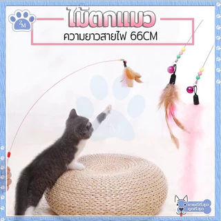 ไม้ตก ของเล่นแมวมีกระดิ่ง รุ่นปอมปอม สำหรับฝึกทักษะ ไม้ล่อแมว 66 ซม.