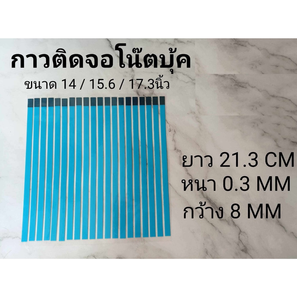 ส่งจากไทย กาวติดจอ NOTEBOOK เหมาะสำหรับจอขนาด 14 ,14.1 15.4 15.6 17.3 นิ้ว ยาว 21.3 ซม. หนา 0.3 มม แผ่นกาว โน๊ตบุ๊ค