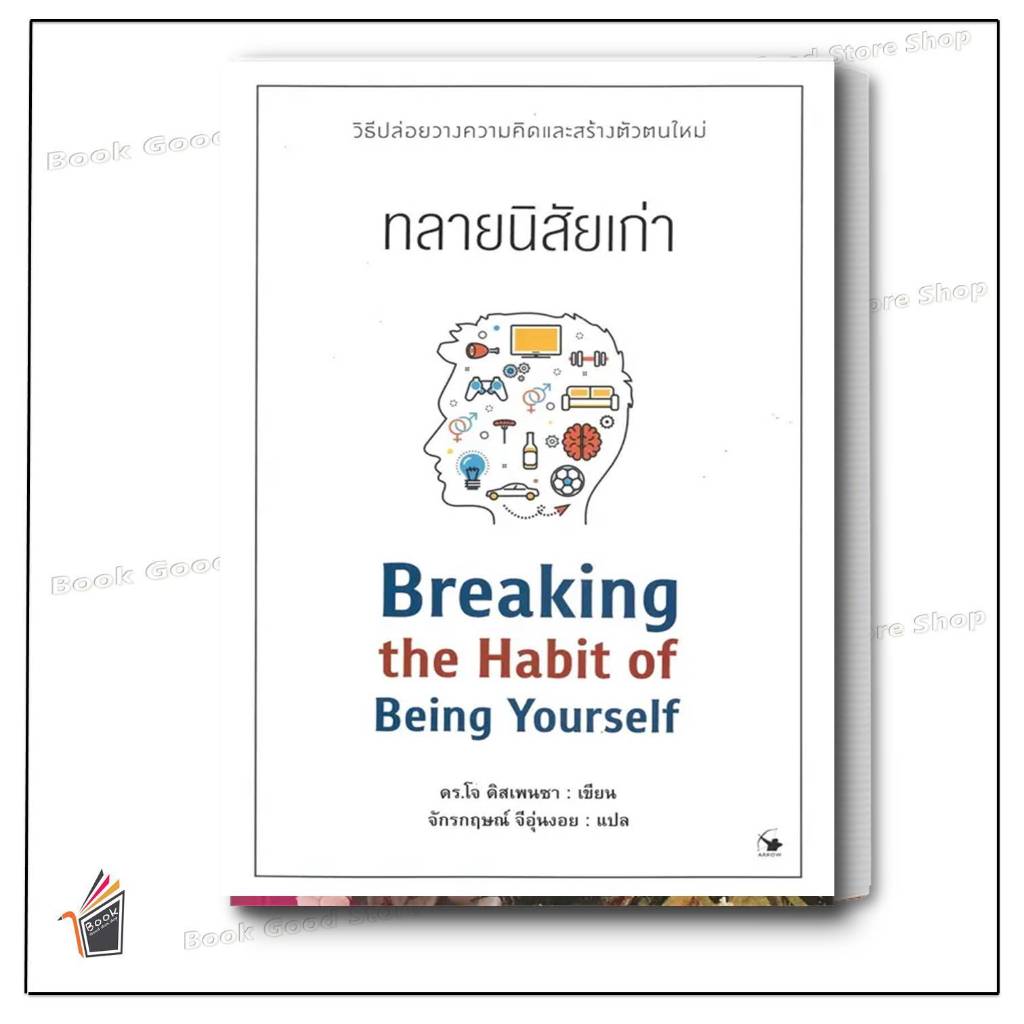 หนังสือพร้มอส่ง ทลายนิสัยเก่า ผู้เขียน: ดร.โจ ดิสเพนซา สำนักพิมพ์: แอร์โรว์ มัลติมีเดีย หมวดหมู่: จิตวิทยา การพัฒนาตัว