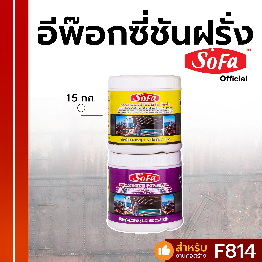 SOFA กาวอีพ๊อกซี่ ชันฝรั่ง ขนาด 1.5 กก.