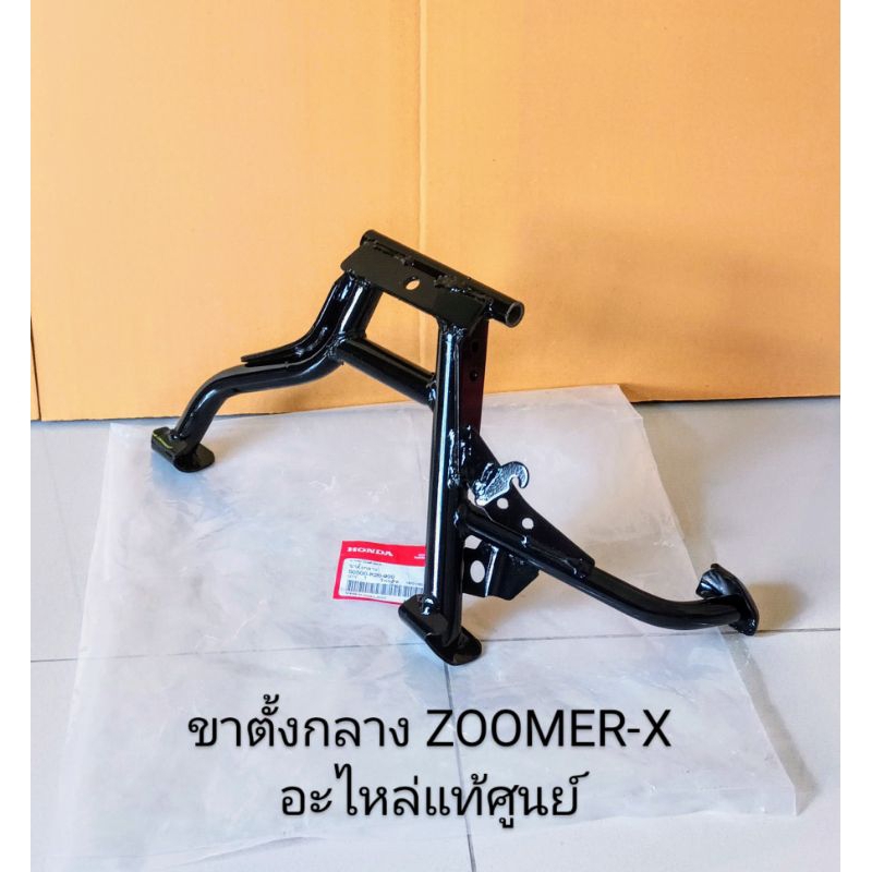 ขาตั้งกลาง / ขาตั้งคู่ Honda ZOOMER-X เก่า, ใหม่ ปี2012-2019 เดิมๆ อะไหล่แท้ศูนย์ (50500-K20-900)
