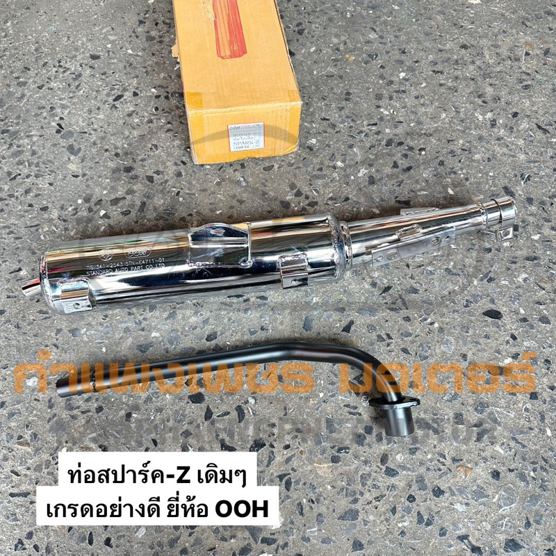 ท่อ คอท่อ สปาร์ค-Z เดิมๆ เกรดอย่างดี ยี่ห้อ OOH มีของพร้อมส่ง ส่งของทุกวันไม่มีวันหยุด