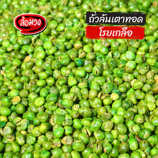 ถั่วลันเตาทอด โรยเกลือ by ล้อมวง ถั่วทอด ถั่ว