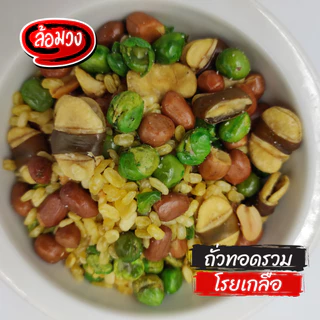 ถั่วทอดรวมมิตร โรยเกลือ (mixed fried nuts) by ล้อมวง ถั่วลิสง ถั่วลันเตา ถั่วซีก ถั่วปากอ้า