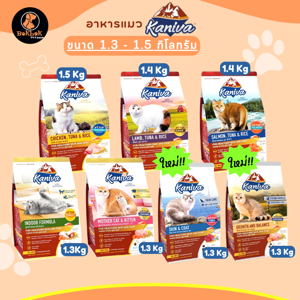 Kaniva อาหารเม็ดแมวคานิว่า 5 รสชาติ สำหรับแมวทุกวัย ขนาด 1.3 - 1.5 Kg (BokBokPetshop)