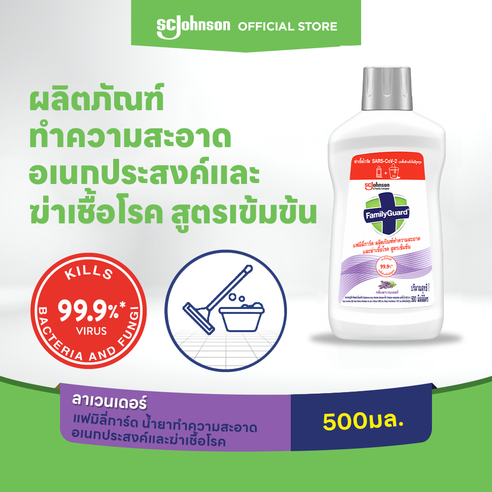 แฟมิลี่การ์ด ผลิตภัณฑ์ทำความสะอาดและฆ่าเชื้อโรค สูตรเข้มข้น FamilyGuard HD Concentrate Lavender 500ml