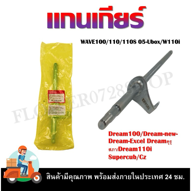 แกนเกียร์ WAVE 100/110/100S 05-UBOX/110I/DREAM100/DREAM-NEW/DREAM คุรุสภา/DREAM-EXCEL/DREAM SUiPER CUB/CZ
