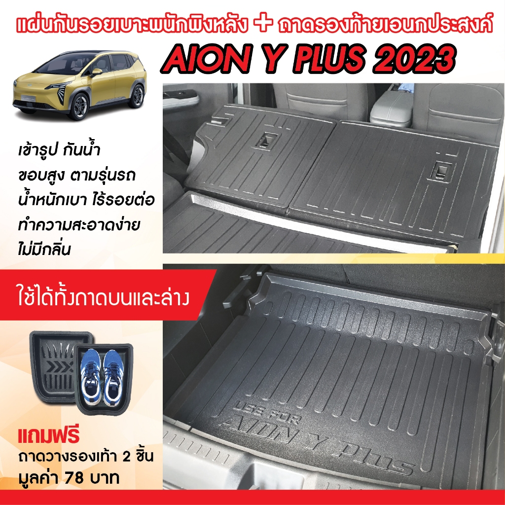 Gac Aion Y plus 2024 แผ่นกันรอยเบาะ พนักพิงหลัง + ถาดท้ายรถ ใส่ได้ทั้งบน และ ล่าง (ชุดรวม 3ชิ้น) กันรอยเบาะ ชุดแต่ง ของแ