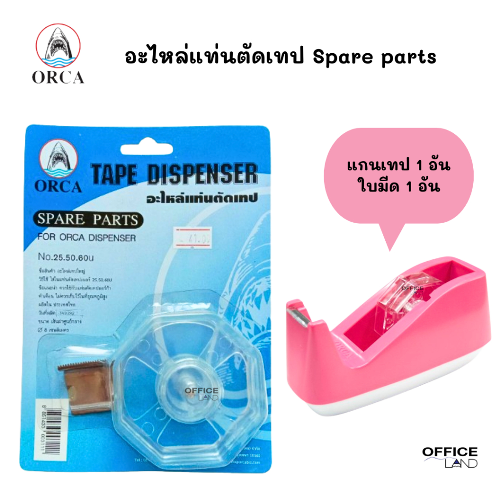 Orca อะไหล่แท่นตัดเทป อะไหล่เทปใหญ่ No.25.50.60u