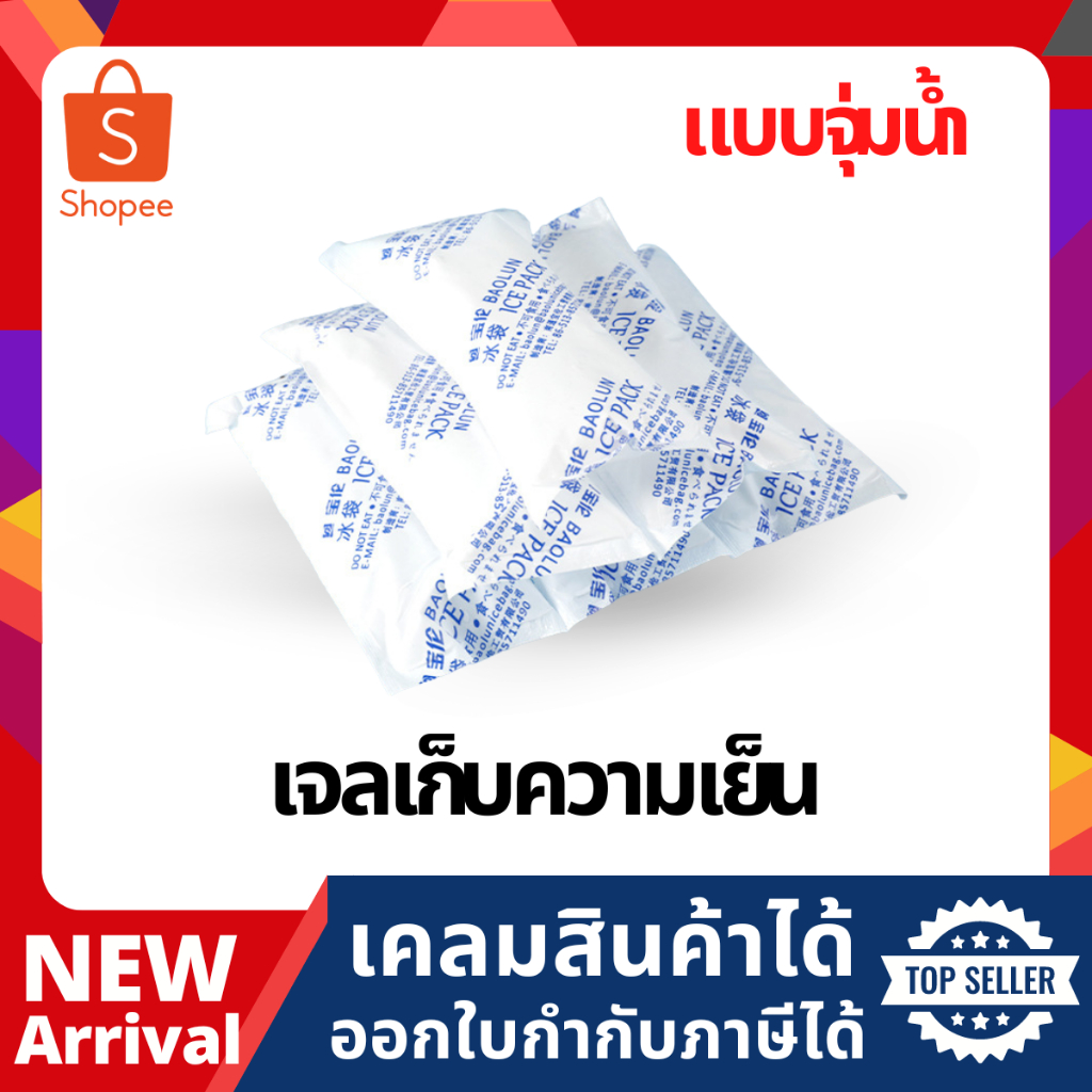 เจลเก็บความเย็น แบบจุ่มน้ำ lce pack ไอซ์แพค ไอซ์เจล เจลทำความเย็น น้ำแข็งแห้ง เจลแช่นมแม่