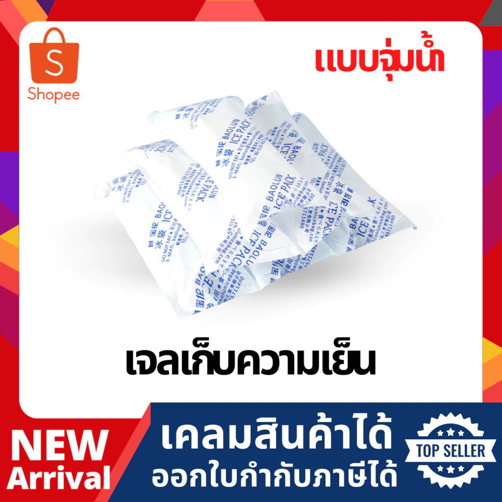 เจลเก็บความเย็น แบบจุ่มน้ำ lce pack ไอซ์แพค ไอซ์เจล เจลทำความเย็น น้ำแข็งแห้ง เจลแช่นมแม่