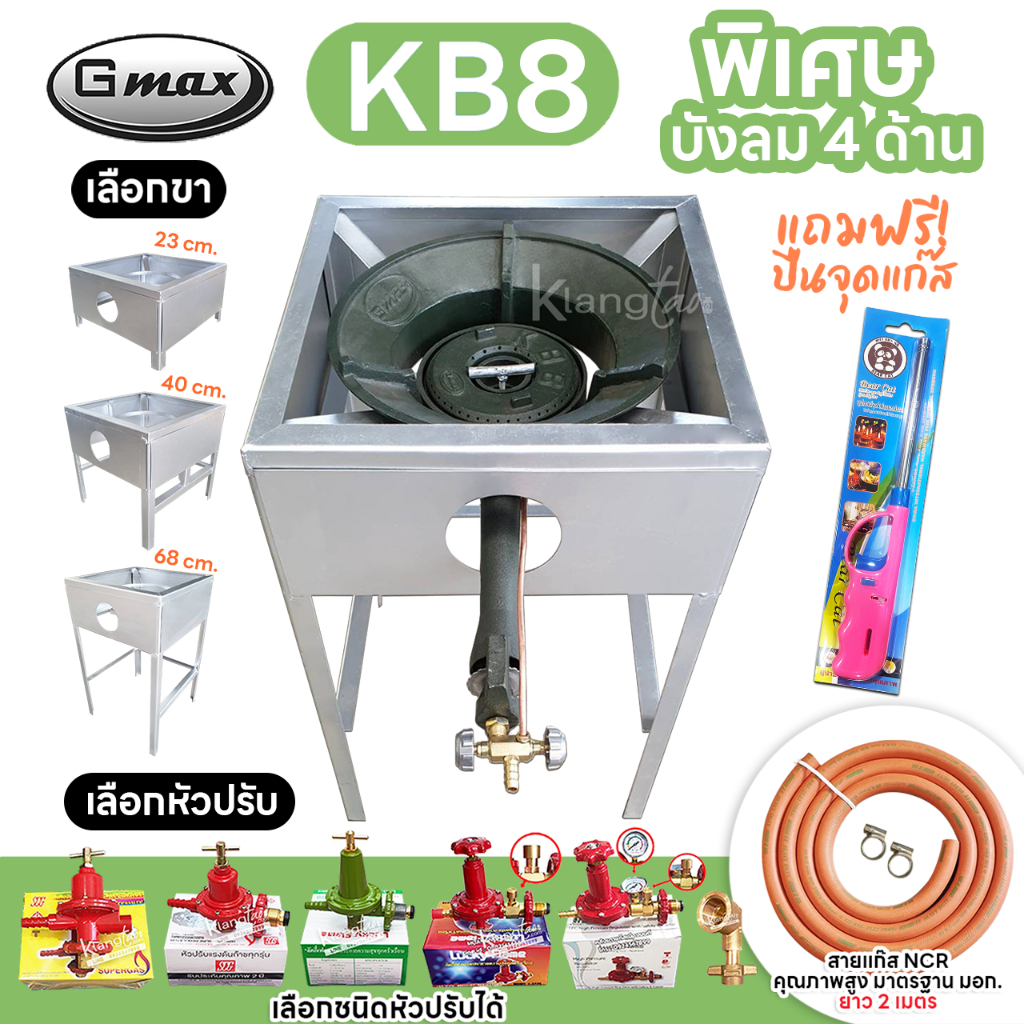 หัวเตาแม่ค้า Gmax หัวเร่ง KB8 ขาเหลี่ยมมีบังลม 4 ด้าน ขาสูง 23, 40, 68 ซม.สายส้ม NCR คุณภาพสูง มอก.อุปกรณ์ครบชุดเลือกได้