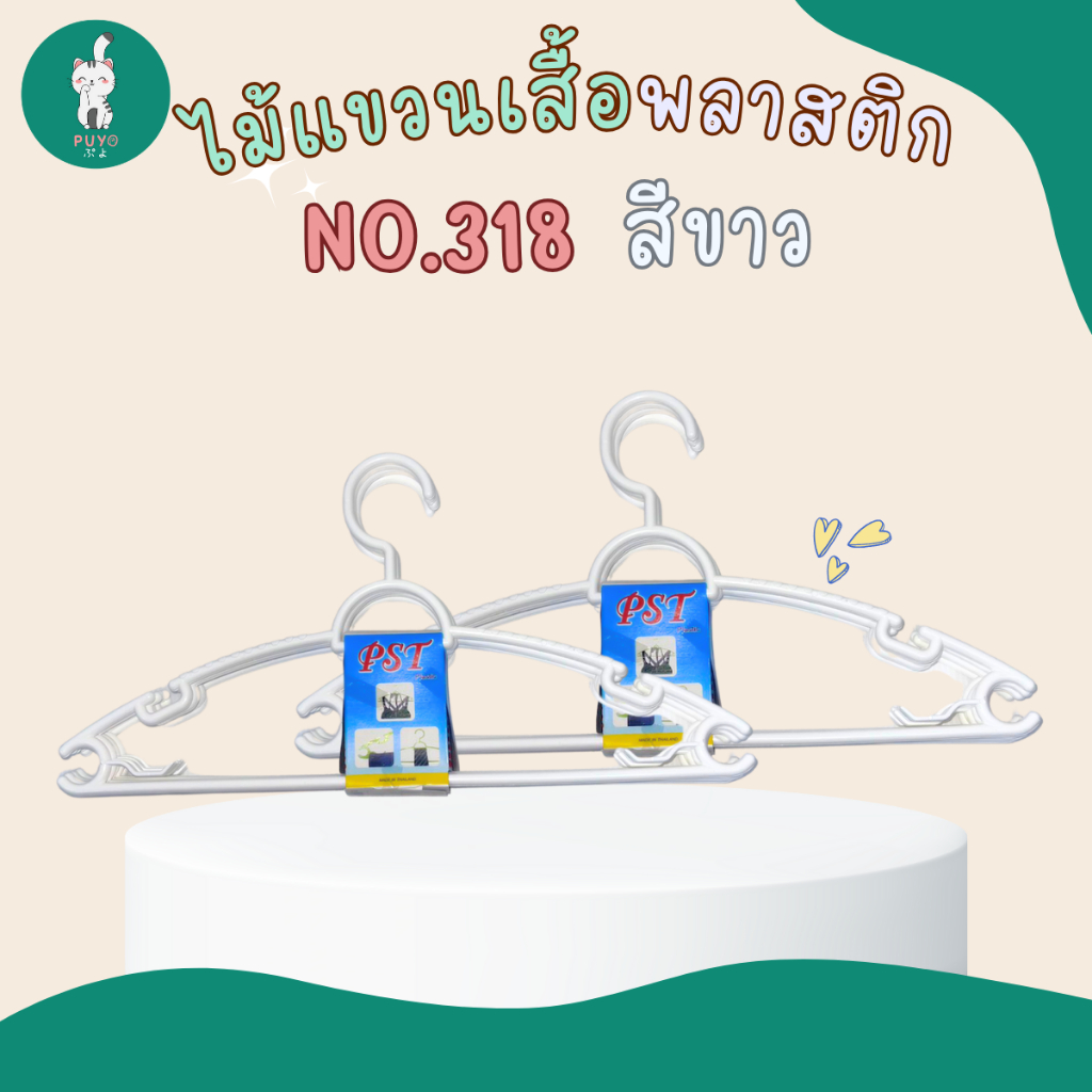 No.318 ไม้แขวนเสื้อพลาสติก เกรดA สีขาวล้วน (ผู้ใหญ่) แบบ1แพ็ค