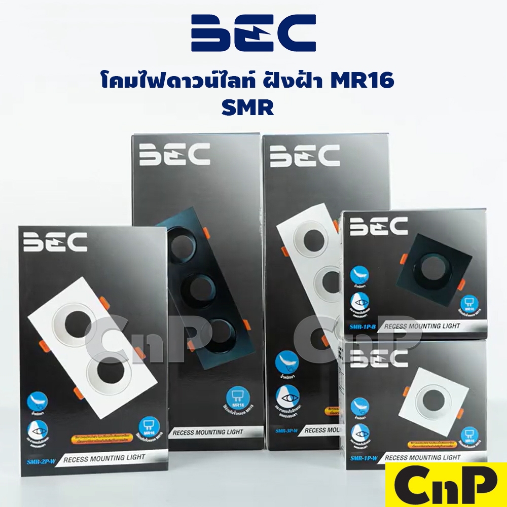 BEC โคมไฟดาวน์ไลท์ ฝังฝ้า ฮาโลเจน MR16 (โคมเปล่า) รุ่น SMR มี 2 สี