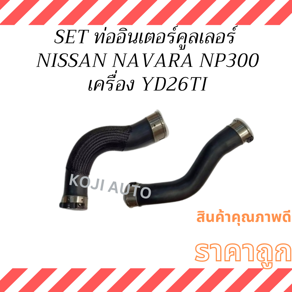 Set ท่ออินเตอร์คูลเลอร์ NISSAN NAVARA NP300 เครื่อง YD26Ti