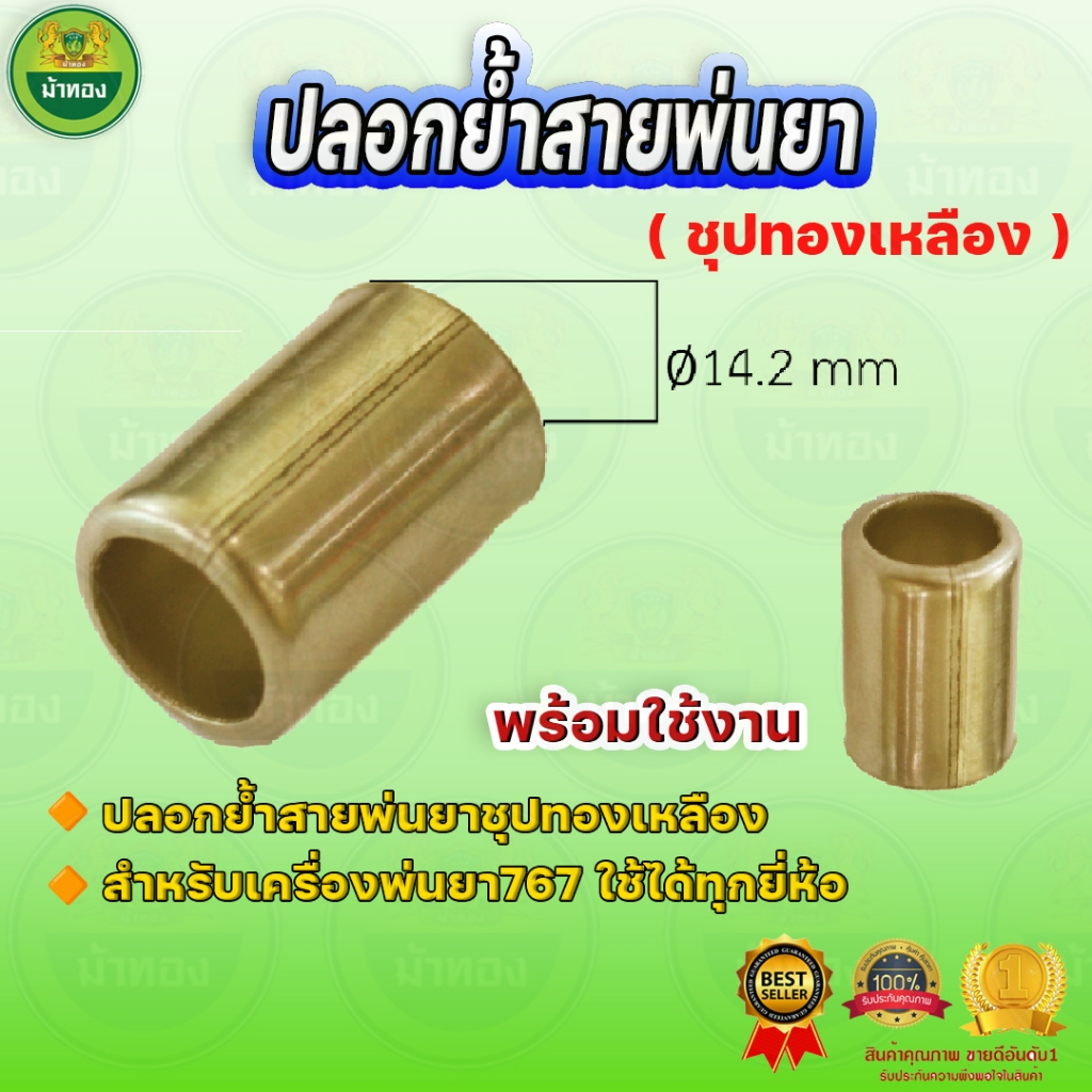 ปลอกย้ำสายพ่นยา ชุปทองเหลือง (20ชิ้น) ตัวย้ำสายยาง-สายพ่นยา อะไหล่เครื่องพ่นยา ม้าทอง