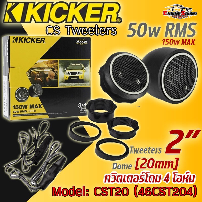 ของแทร้!! ทวิตเตอร์ เสียงแหลมโดม KICKER CST20 (46CST204) ทวิตเตอร์รถยนต์ ลำโพงเสียงแหลม ทวิตเตอร์โดม