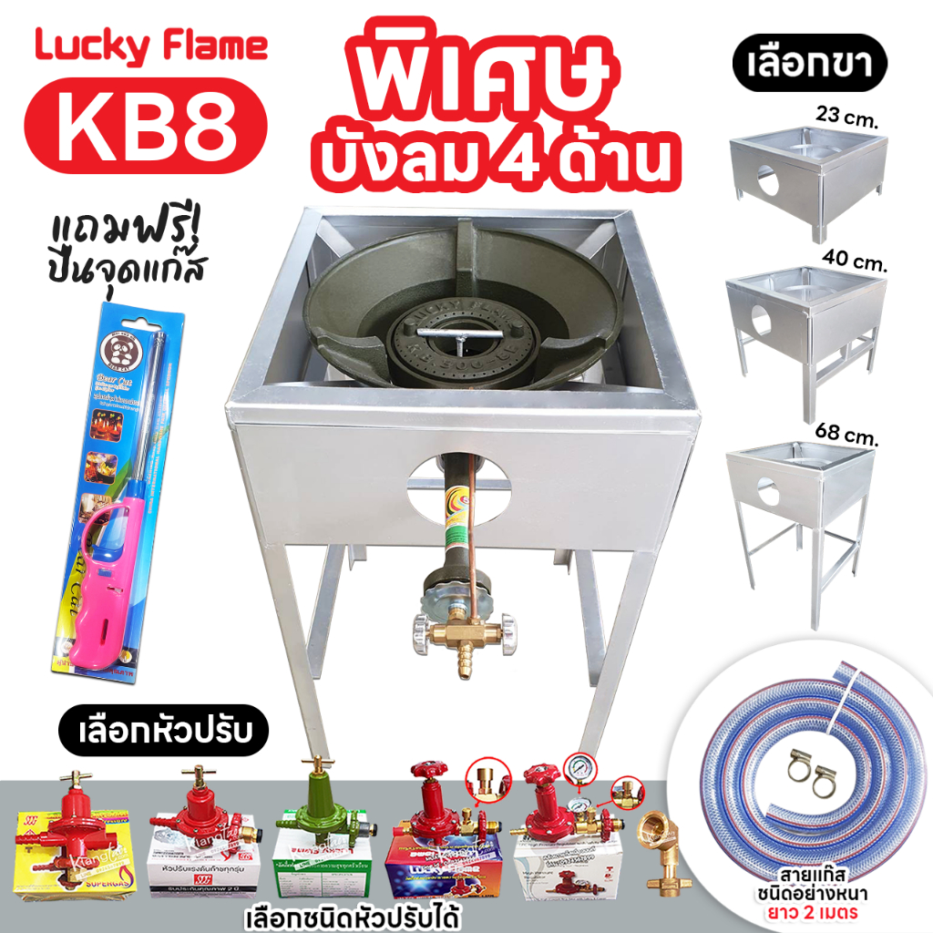 LUCKY FLAME หัวเตาแม่ค้า หัวเร่ง KB8 ขาเหลี่ยมมีบังลม 4 ด้าน สูง 23, 40, 68 ซม. สายแก๊สใสอย่างหนา อุ