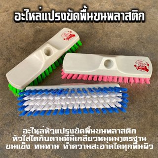 [อะไหล่] แปรงขัดพื้นขนพลาสติกไนล่อน (คละสี)