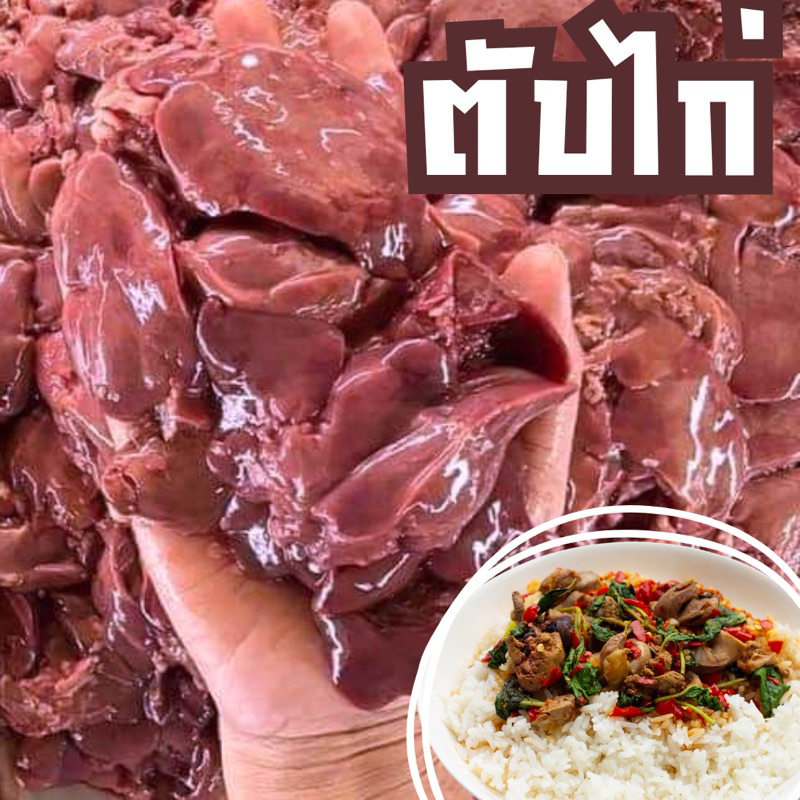 ตับไก่ แพ็ค 2000 กรัม ฟรีโฟม