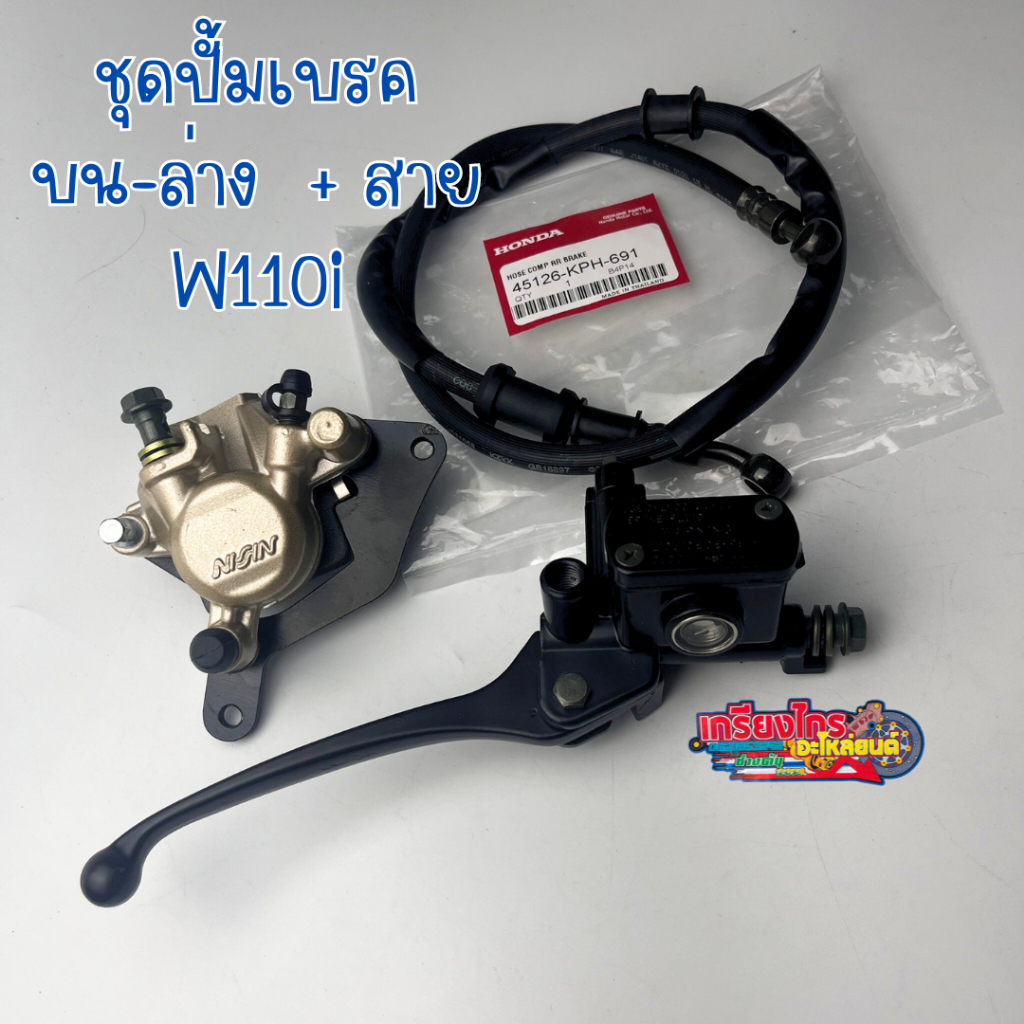 ชุดปั้มบน-ล่าง+สายเบรคW110i ปั้มบน ปั้มล่าง W110i (กดเลือกในตัวลือก)