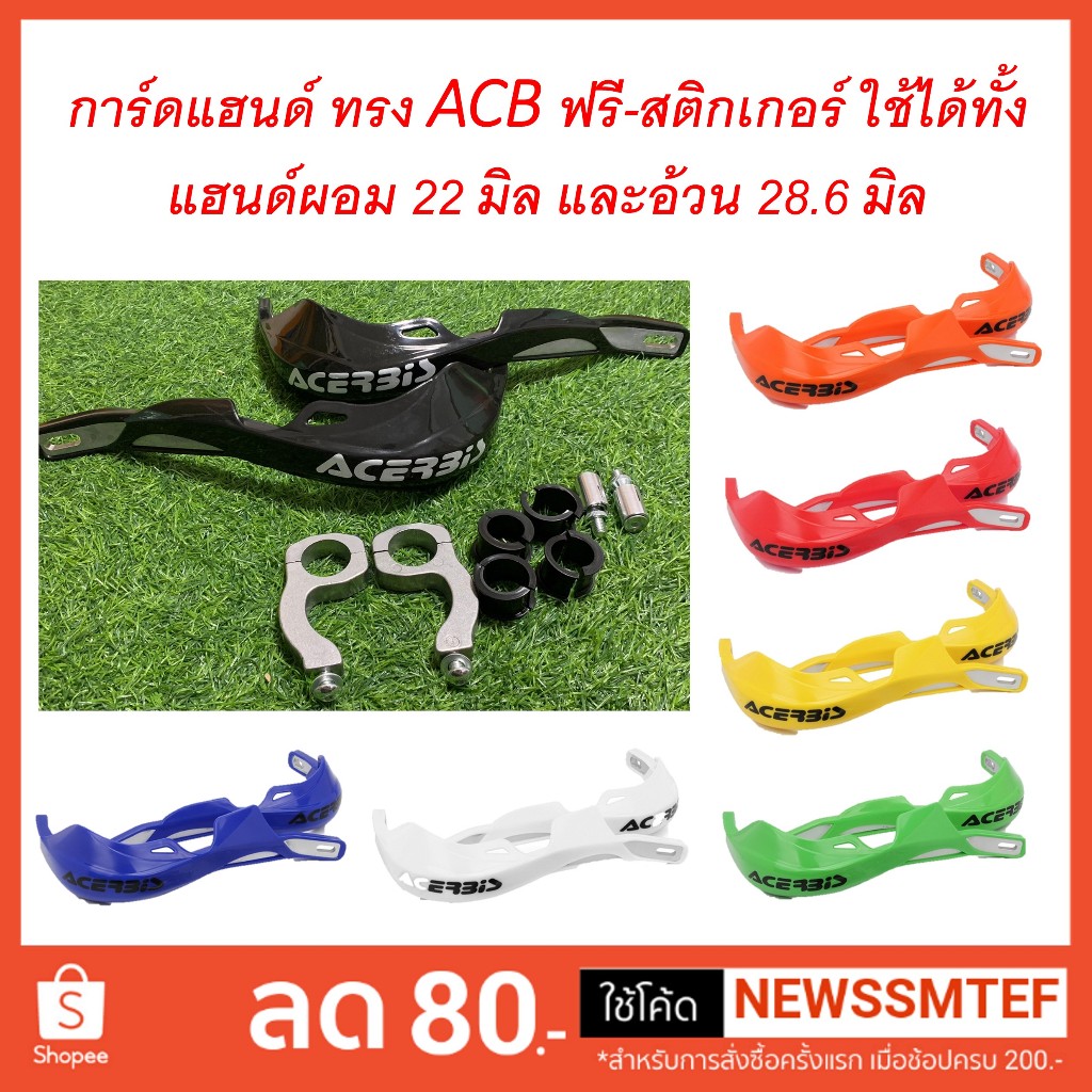 การ์ดแฮนด์ ยอดนิยม ทรง Acerbis ฟรี-สติกเกอร์ ใช้ได้ทั้งแฮนด์อ้วน (28 มิล) และแฮนด์ผอม (22 มิล)